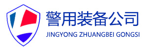 利劍警用裝備