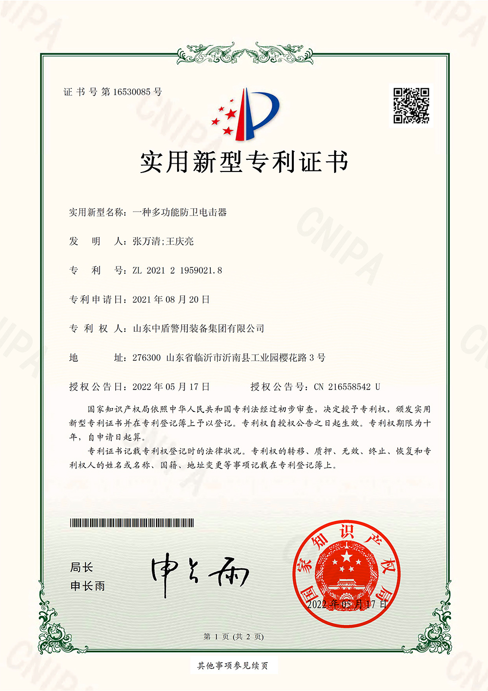 一種多功能防衛(wèi)電擊器-實(shí)用新型專利證書(簽章)-1